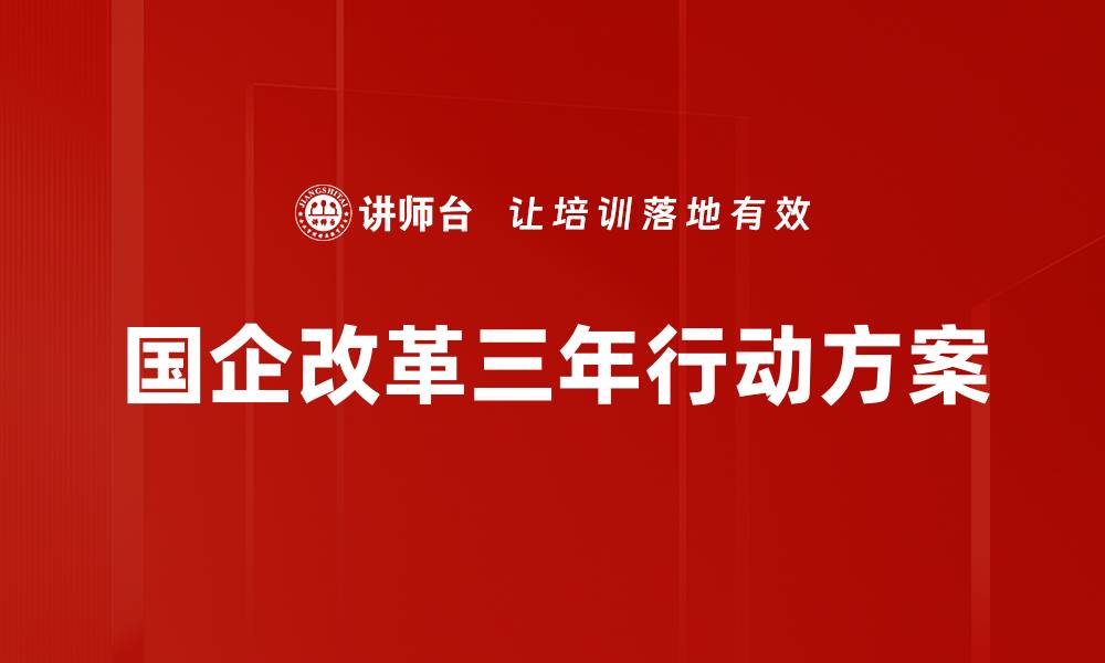 文章国企改革三年行动方案的缩略图