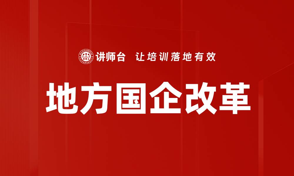 文章地方国企改革的缩略图