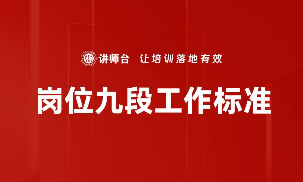 文章岗位九段工作标准的缩略图