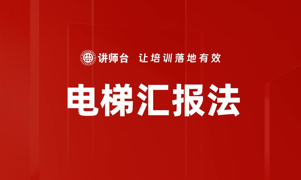 文章电梯汇报法的缩略图
