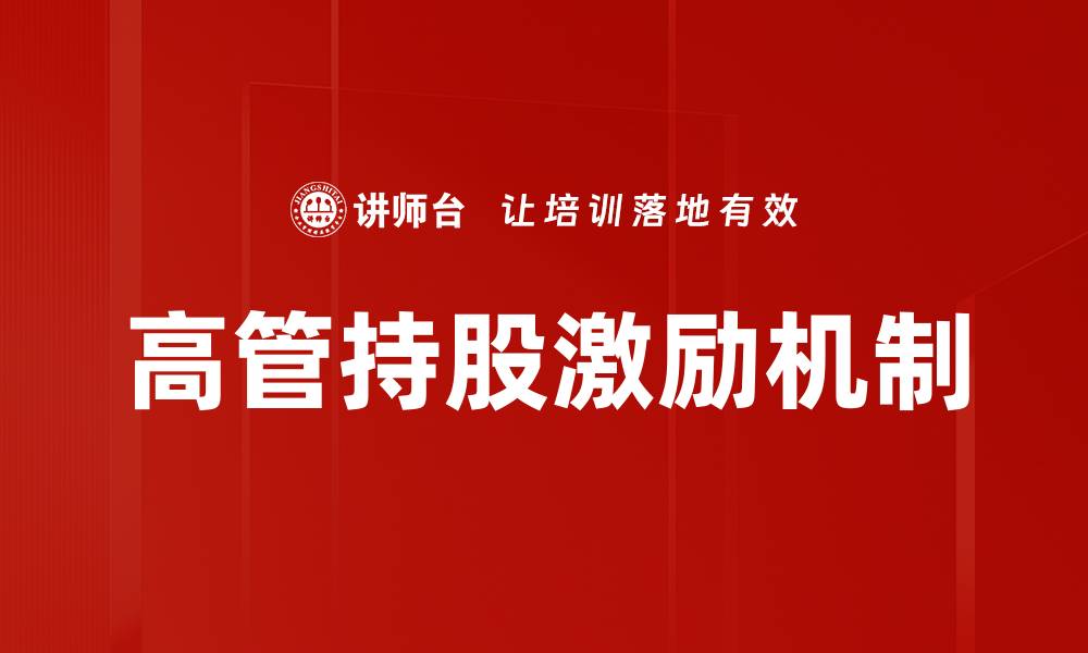 文章高管持股激励机制的缩略图
