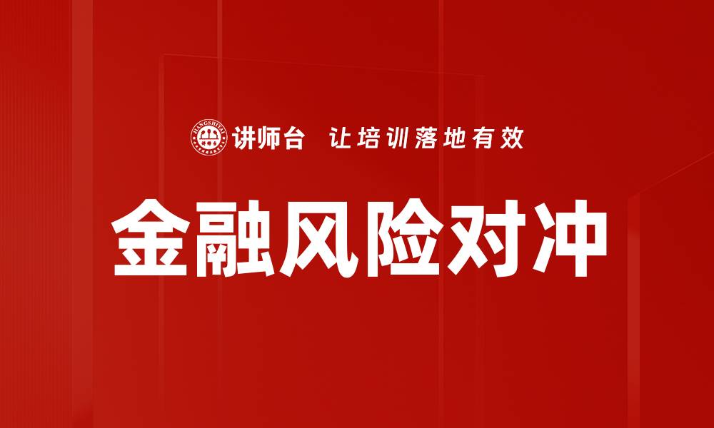 文章金融风险对冲的缩略图