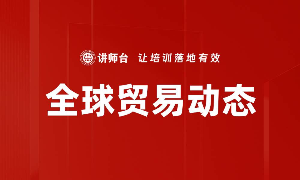 文章全球贸易动态的缩略图