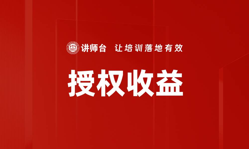 文章授权收益的缩略图