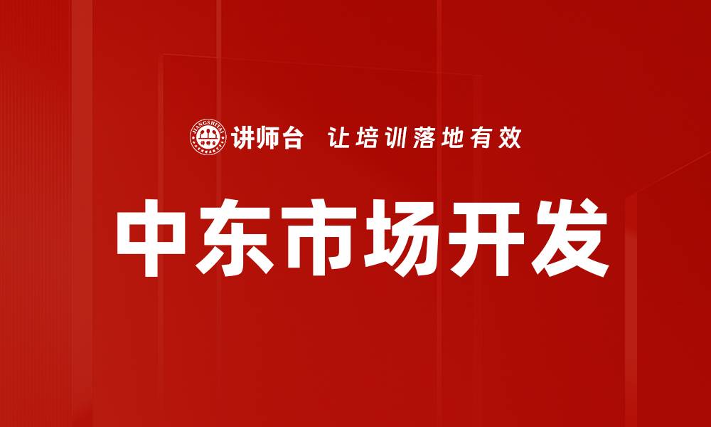 文章中东市场开发的缩略图