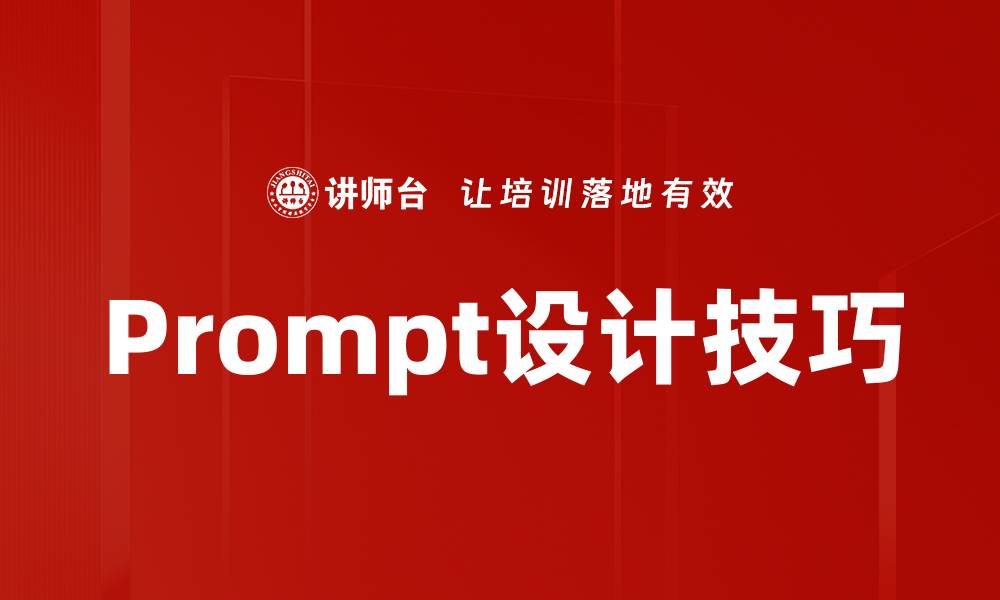 文章Prompt设计技巧的缩略图