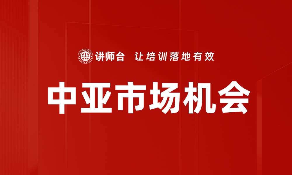 文章中亚市场机会的缩略图