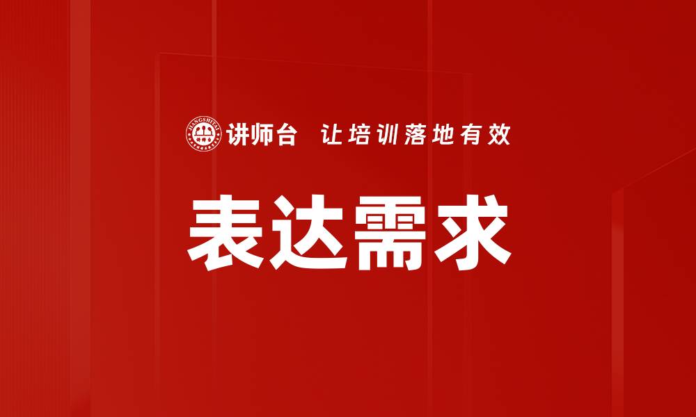 文章表达需求的缩略图