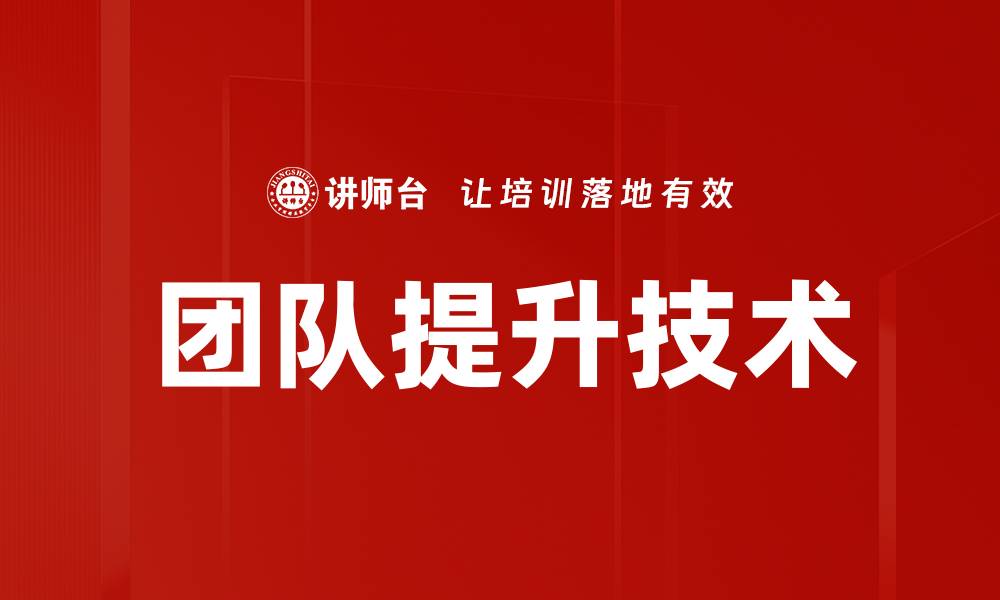 文章团队提升技术的缩略图