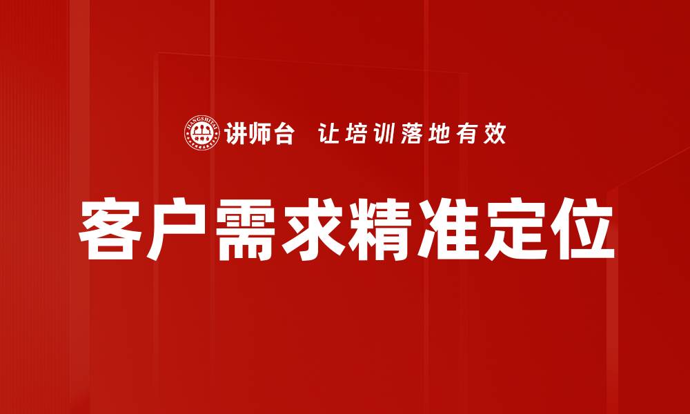 文章客户需求精准定位的缩略图