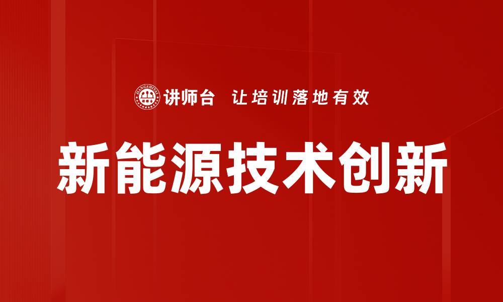 新能源技术创新