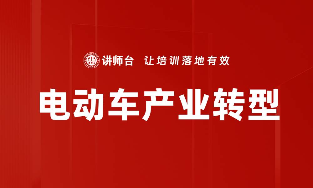 文章电动车产业转型的缩略图
