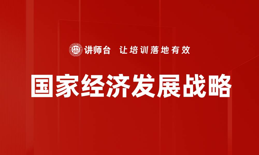 国家经济发展战略