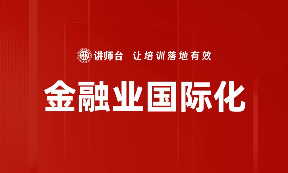 金融业国际化
