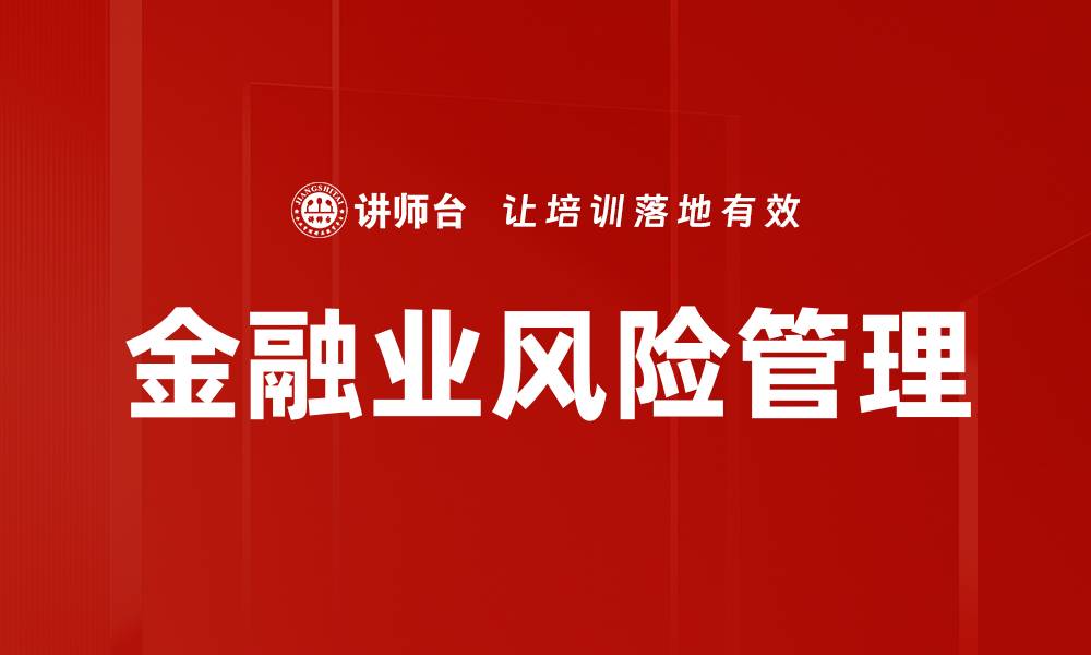 金融业风险管理
