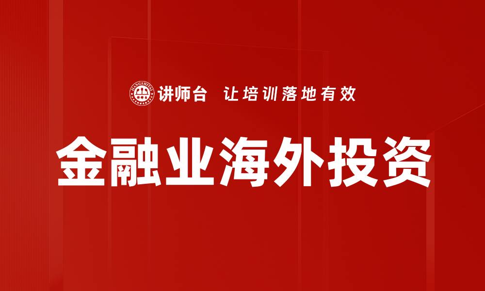 文章金融业海外投资的缩略图