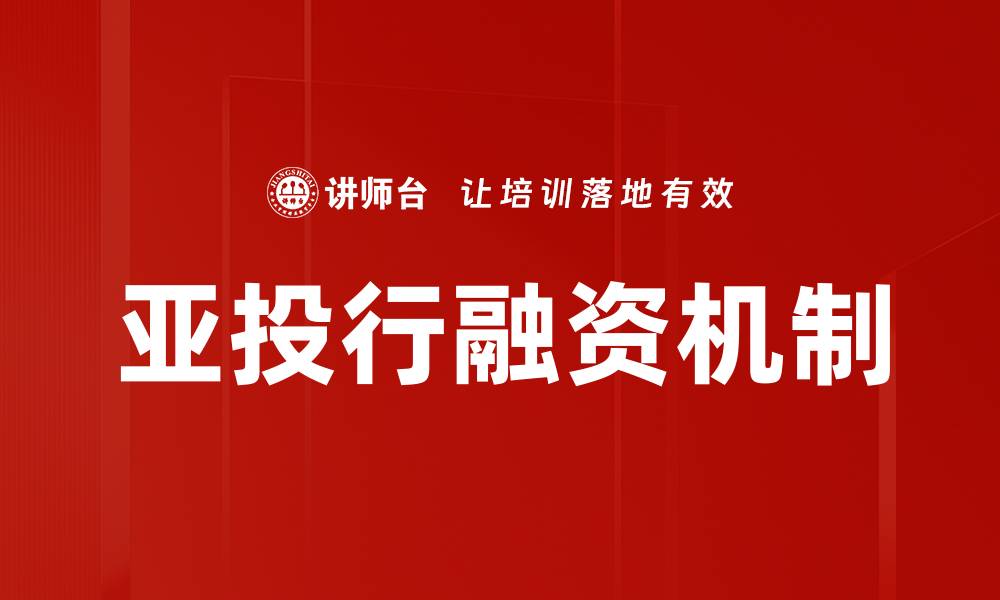 文章亚投行融资机制的缩略图
