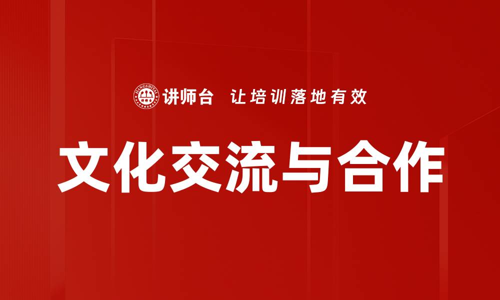 文章文化交流与合作的缩略图