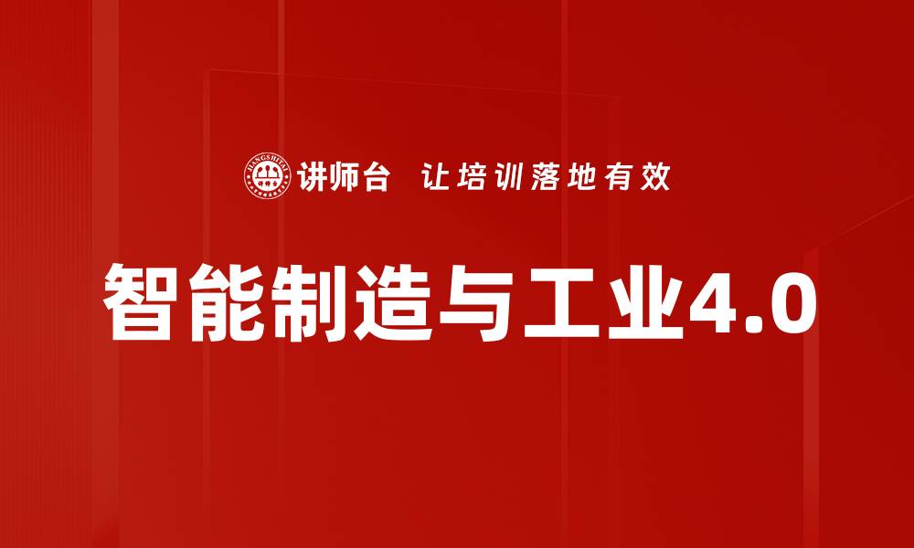 文章智能制造与工业4.0的缩略图