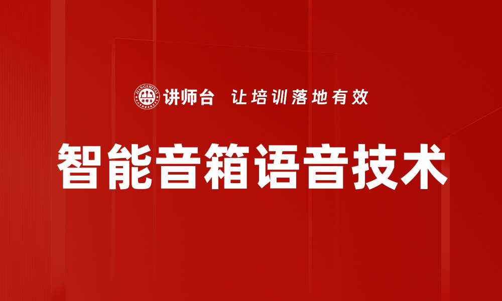 文章智能音箱语音技术的缩略图