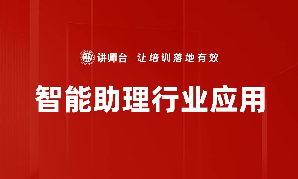文章智能助理行业应用的缩略图
