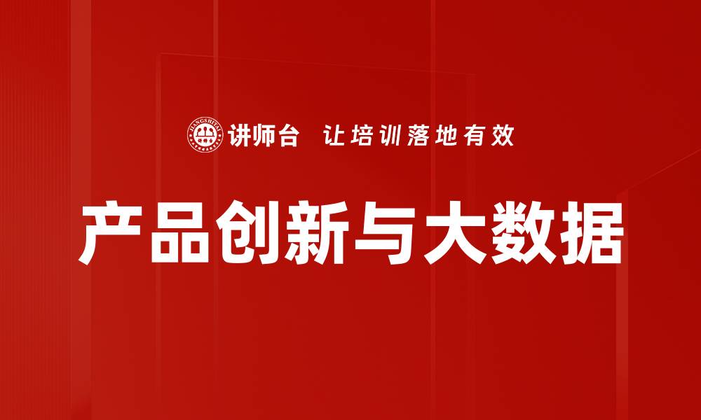 文章产品创新与大数据的缩略图