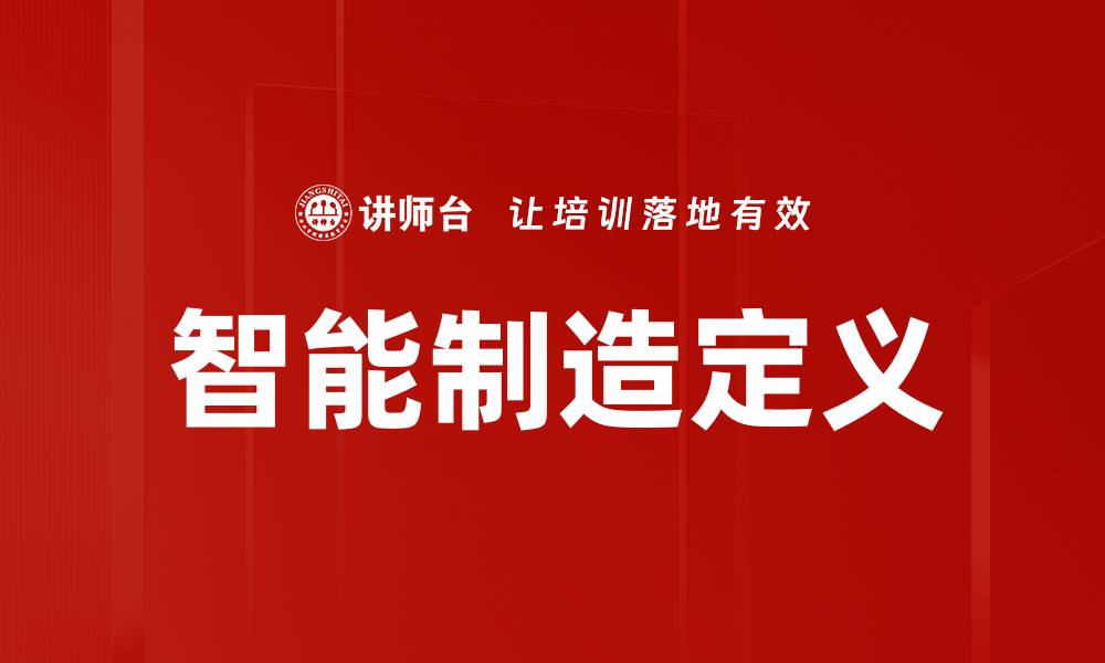 文章智能制造定义的缩略图