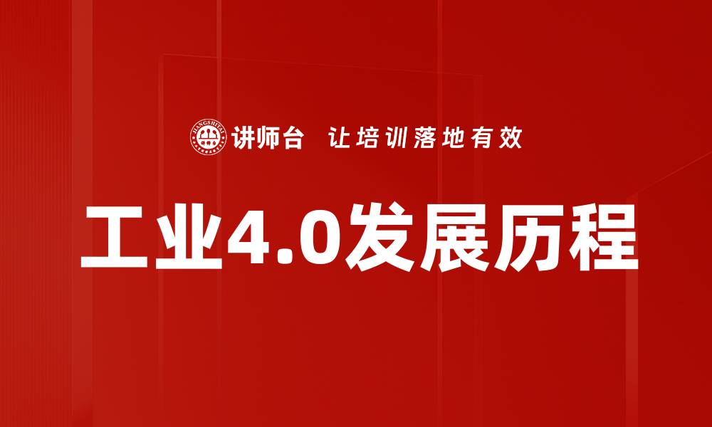 文章工业4.0发展历程的缩略图