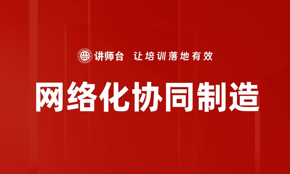 文章网络化协同制造的缩略图