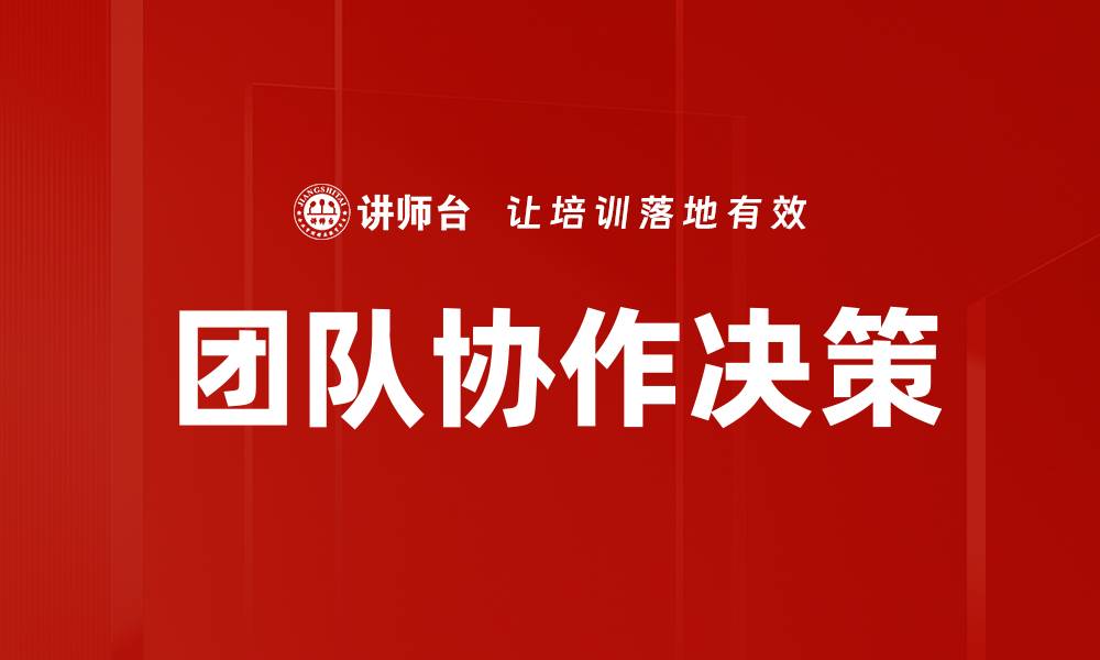 团队协作决策