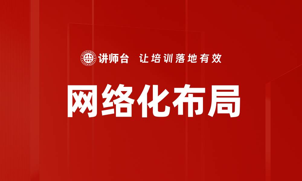 文章网络化布局的缩略图