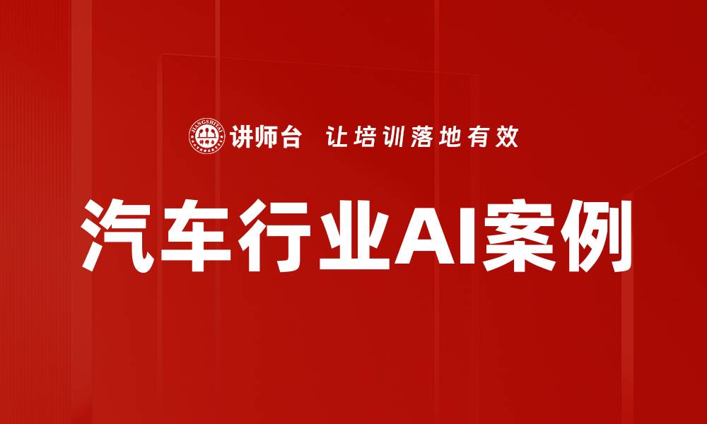 汽车行业AI案例