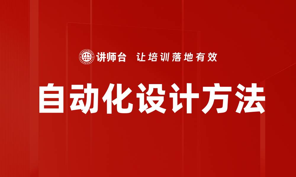 文章自动化设计方法的缩略图