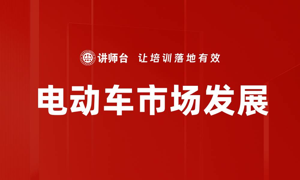 文章电动车市场发展的缩略图