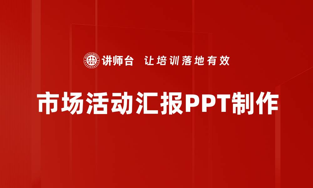 文章市场活动汇报PPT制作的缩略图