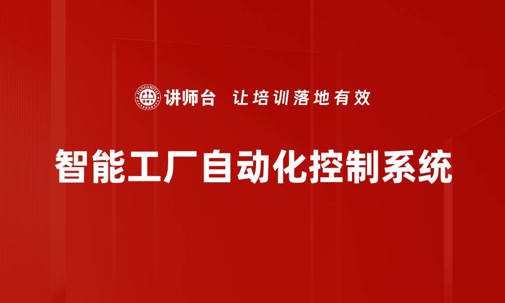 文章智能工厂自动化控制系统的缩略图