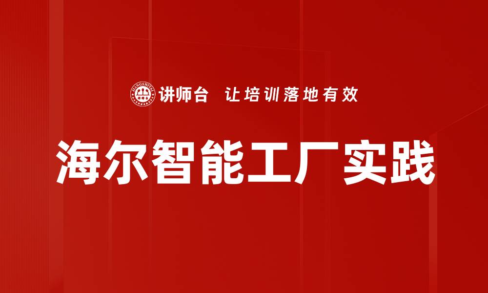 文章海尔智能工厂实践的缩略图