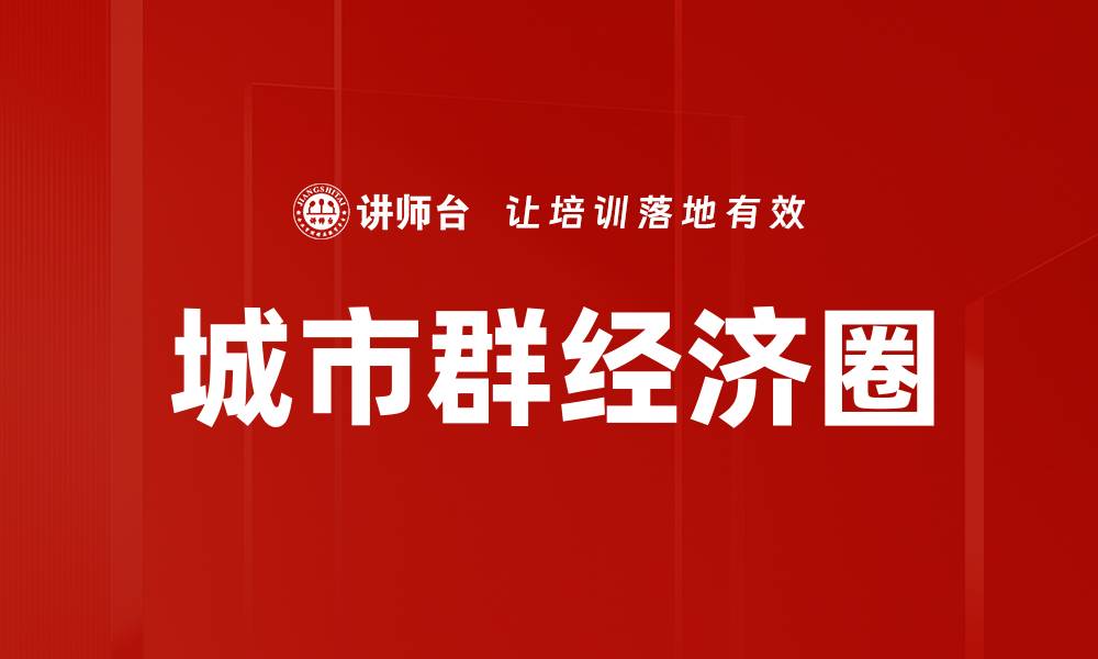 文章城市群经济圈的缩略图