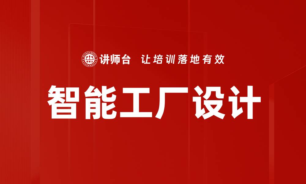 智能工厂设计