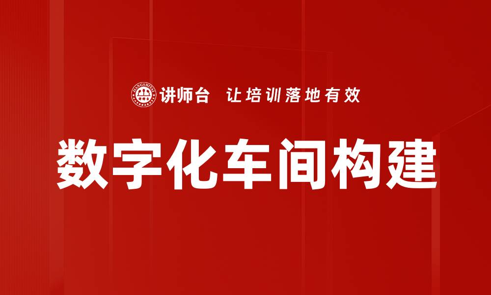 文章数字化车间构建的缩略图