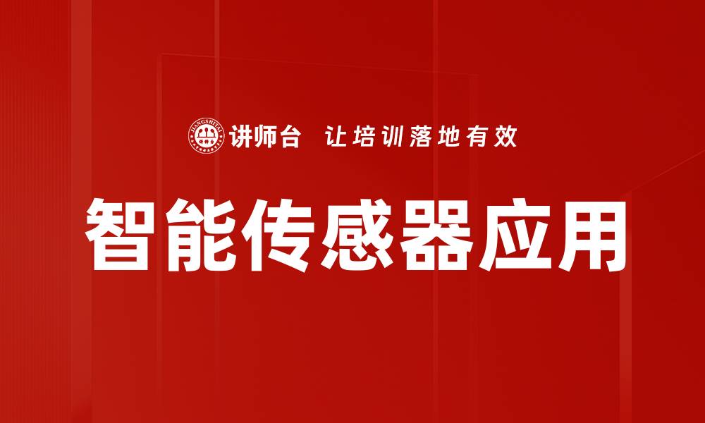 文章智能传感器应用的缩略图