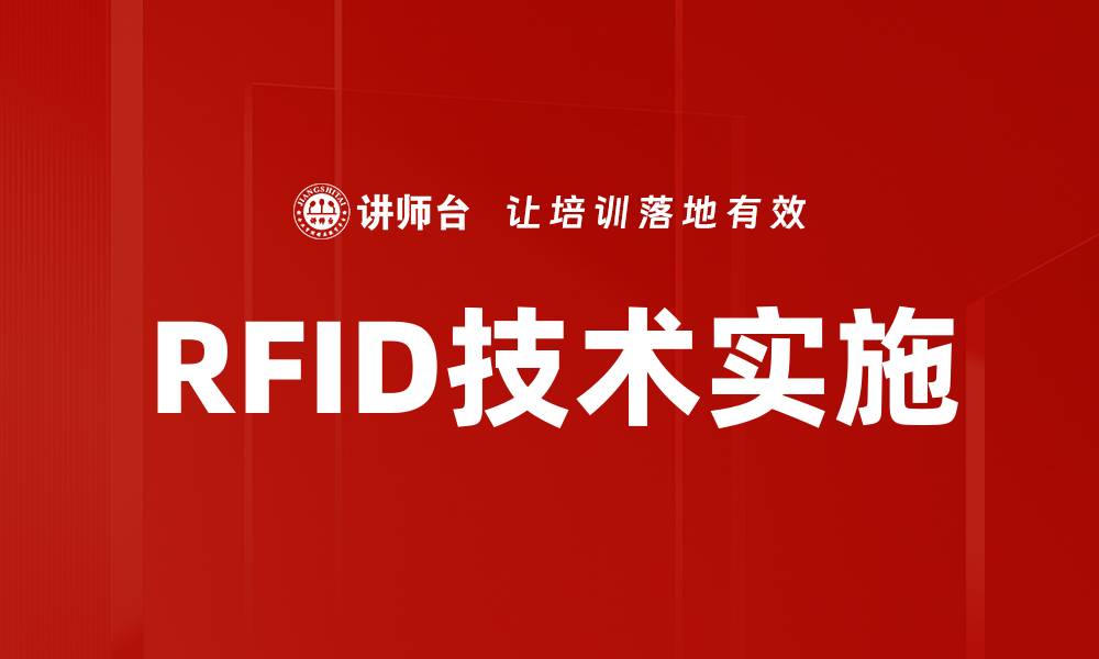 文章RFID技术实施的缩略图