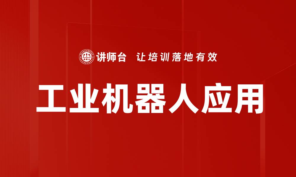 工业机器人应用