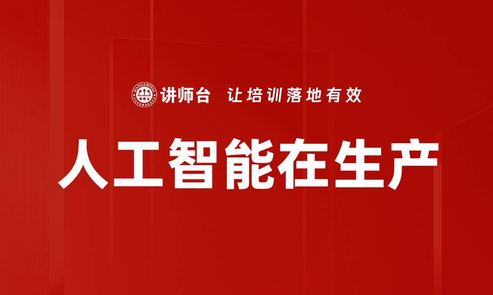 文章人工智能在生产的缩略图