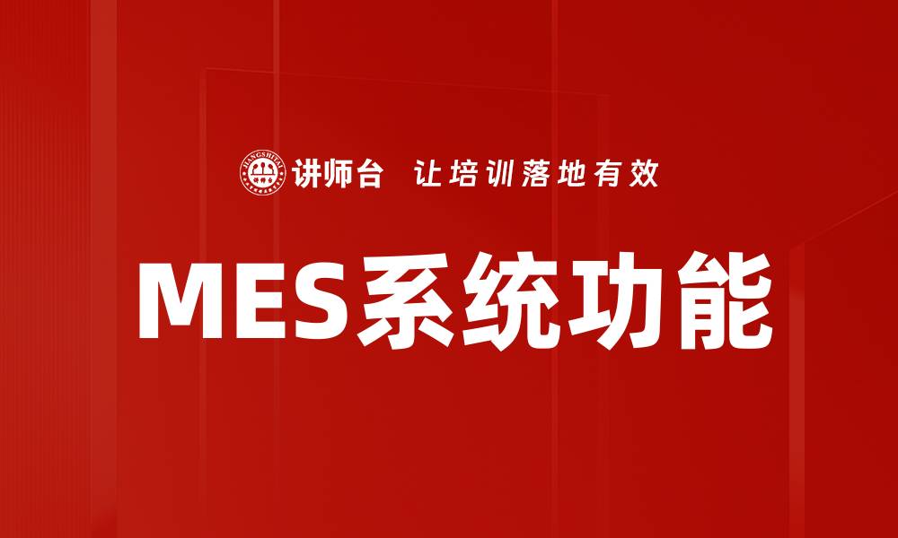 文章MES系统功能的缩略图