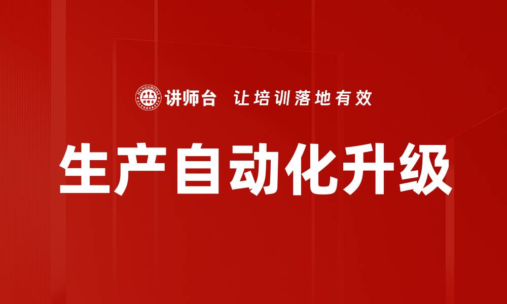 生产自动化升级