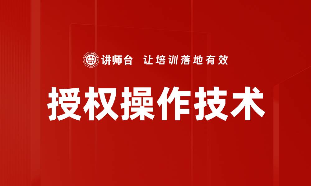 文章授权操作技术的缩略图