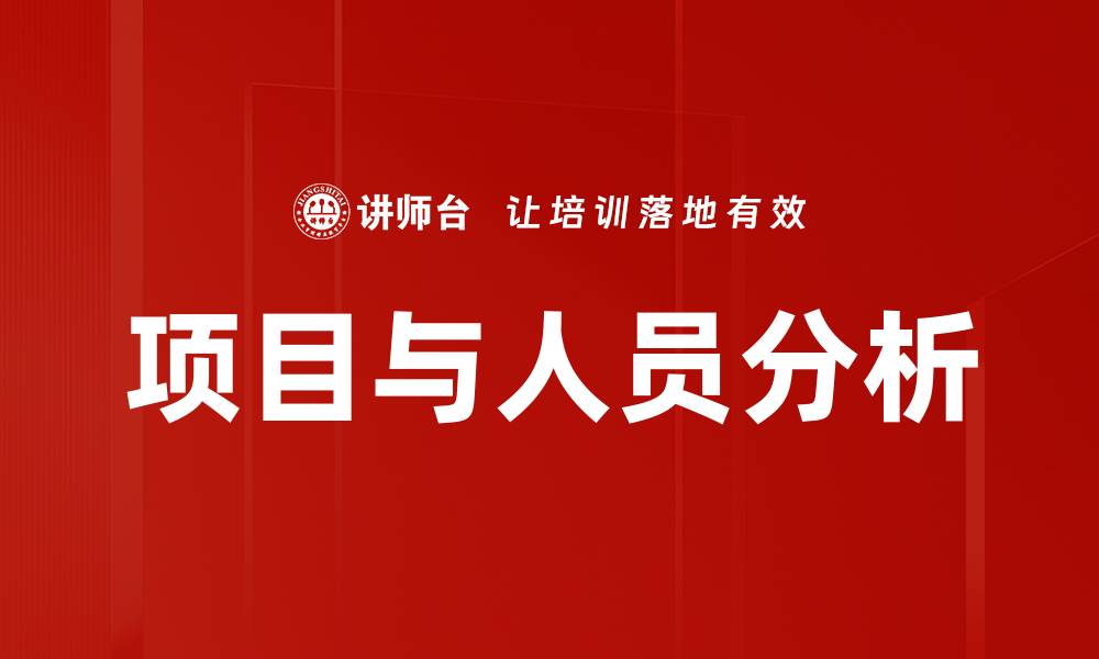 文章项目与人员分析的缩略图