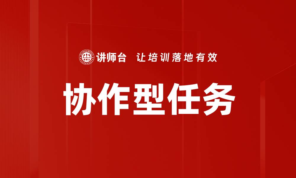 文章协作型任务的缩略图
