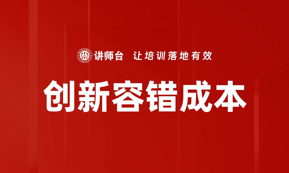 创新容错成本
